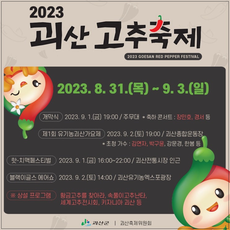 2023 괴산고추축제 사전예약 신청 제1회 유기농괴산가요제 정보 총정리 2023 괴산고추축제 사전예약 신청 제1회 유기농괴산가요제 정보 총정리