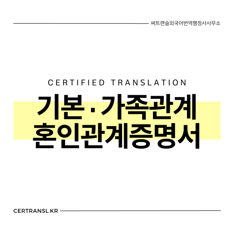 기본증명서·가족관계증명서·혼인관계증명서 상세본 영문번역｜비자서류 공인번역｜번역....