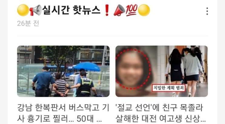 &lt;실시간 핫뉴스&gt; 강남 한복판서 버스막고 기사 흉기로 찔러 50대 외국인 여성 체포 / 절교 선언에 친구 목졸라 살해한 대전 여고생 신상