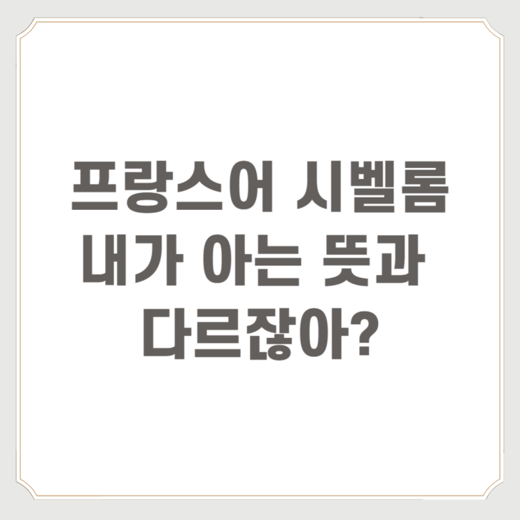  프랑스어 시벨롬 내가 아는 뜻과 다르잖아?