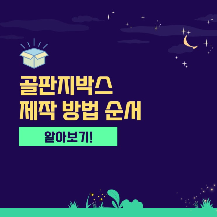  골판지박스제작 방법 순서