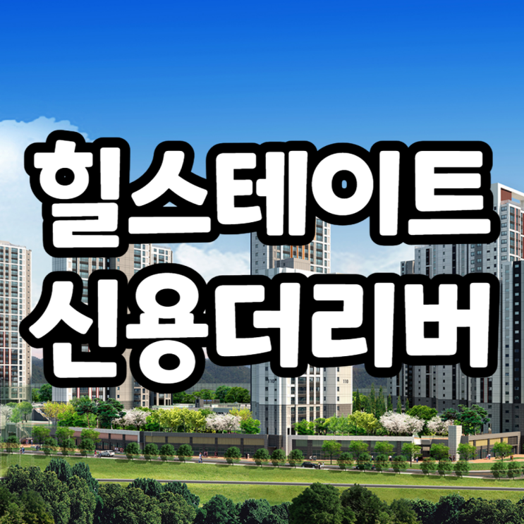  힐스테이트 신용더리버 특화설계, 야외시설물, 발코니확장비, 골프장소음