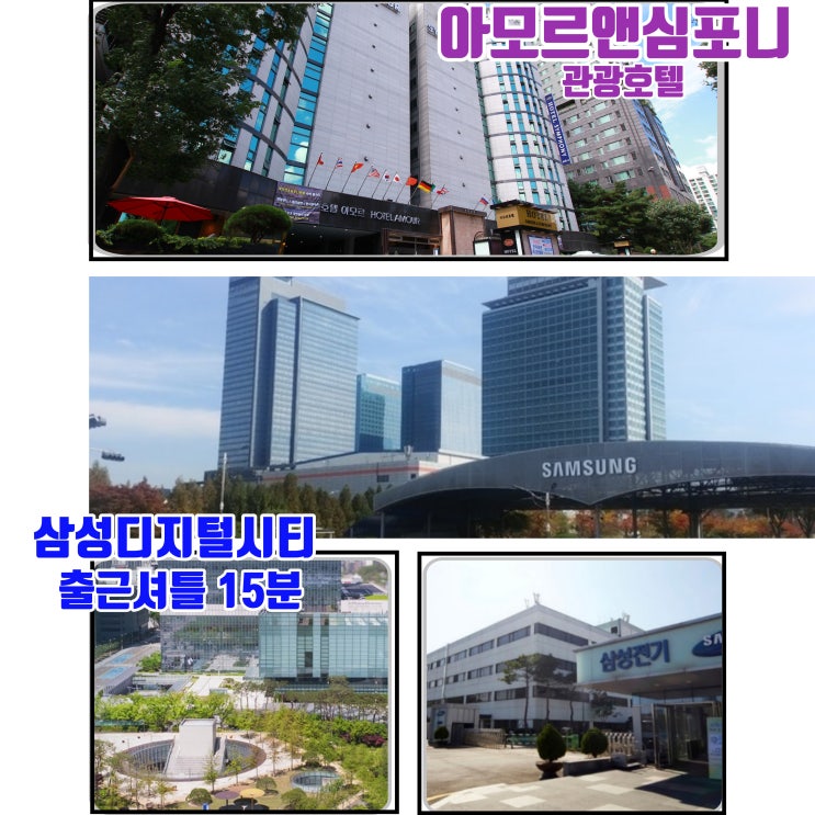  수원 삼성 디지털시티 근처 호텔, 인기 숙소 예약 아모르심포니 호텔 영통 기업회원 비지니스 패키지 혜택