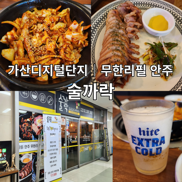  가디술집 술까락 가산디지털단지역회식은 여기