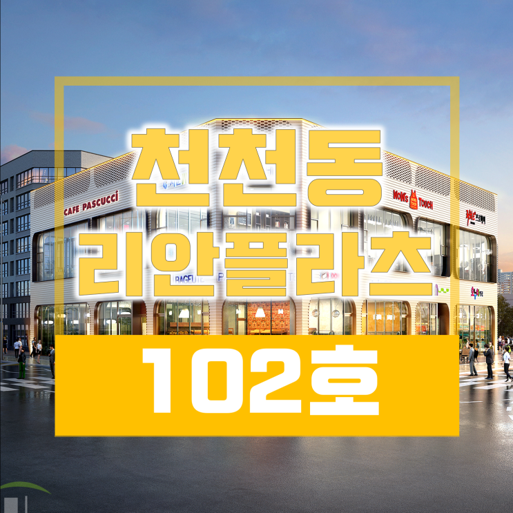  천천동 1층상가 "리안플라츠 분양 정보" / "수원 상가 분양", "수원 항아리상권 1층상가" 분양정보 보고 가세요!