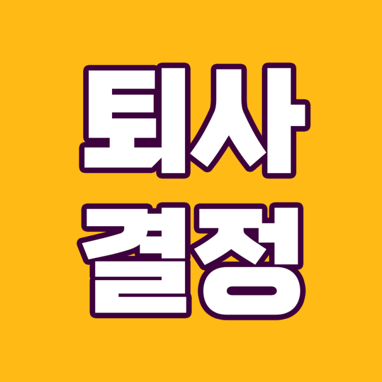  퇴사 결정을 현명하게 내리는 방법: 가이드라인과 원칙