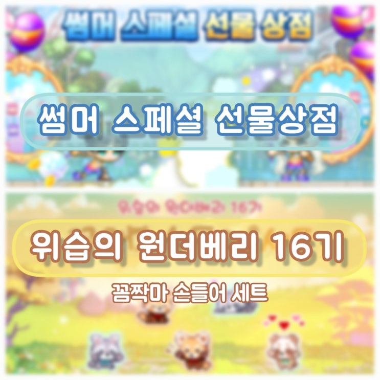  메이플스토리M 썸머 스페셜 선물 상점 위습의 원더베리 16기 꼼짝마 손들어 세트