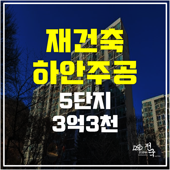 광명아파트경매 재건축 하안주공 5단지 투룸, 철산역