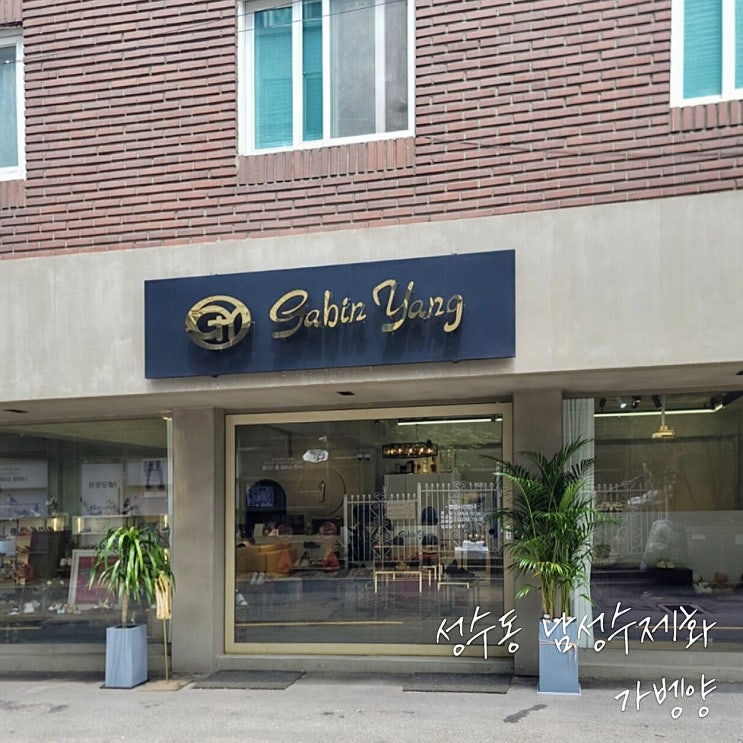  나에게 꼭 맞는 성수동남자수제화 가벵양