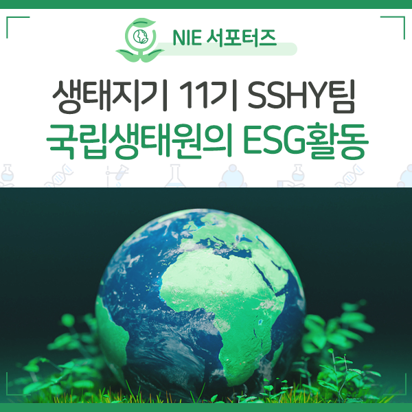 NIE ESG 2.0 상반기 동안 달려온 국립생태원의 ESG 활동 4!