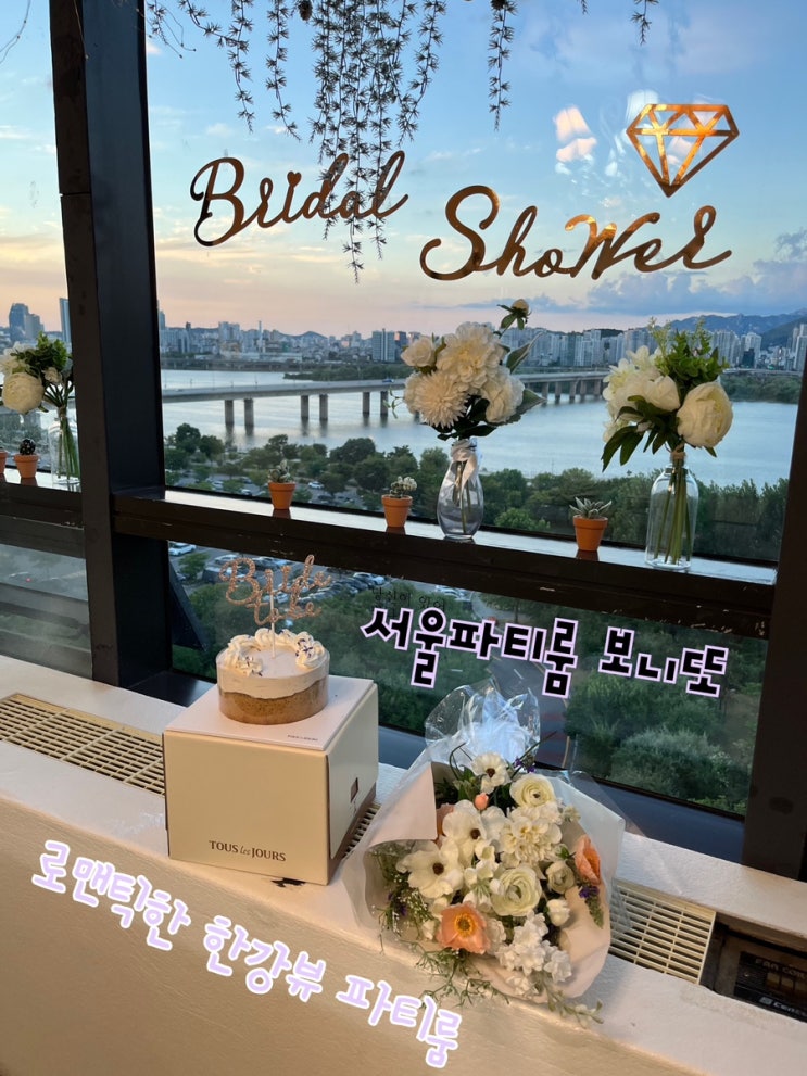  한강뷰 브라이덜샤워, 서프라이즈하기 좋은 여의도파티룸 “서울파티룸 보니또“