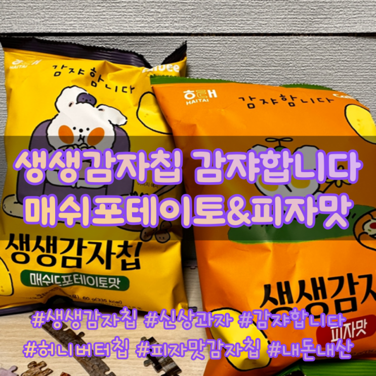  생생감자칩 감쟈함니다 매쉬포테이토와 피자맛 신상과자 내돈내산 후기(칼로리, 영양성분, 가격 등)