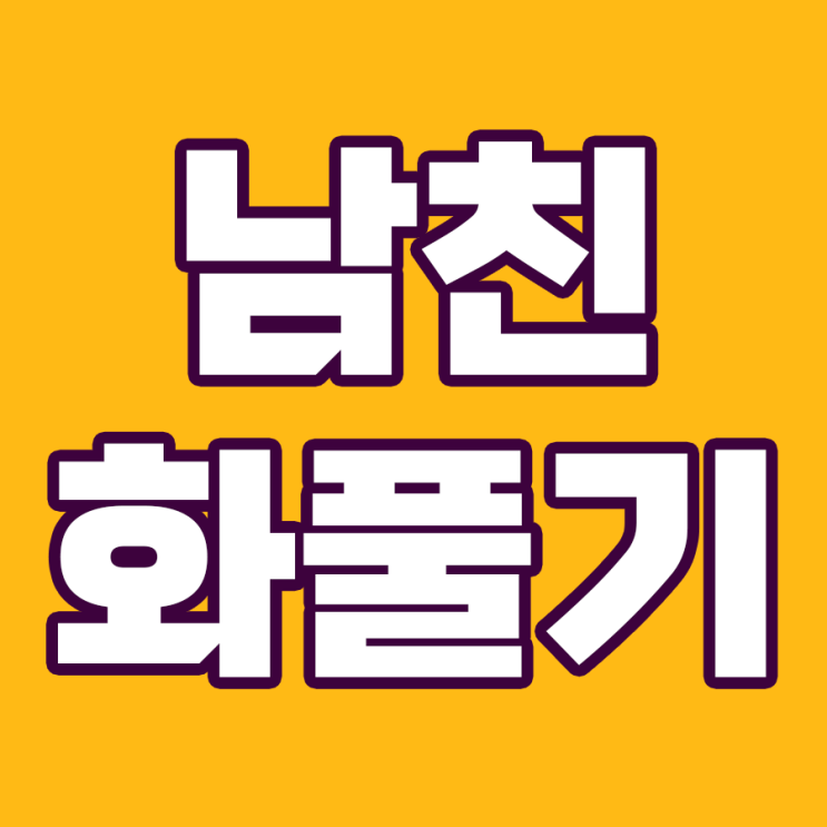  남친의 화를 풀어주는 마법 같은 12가지 방법