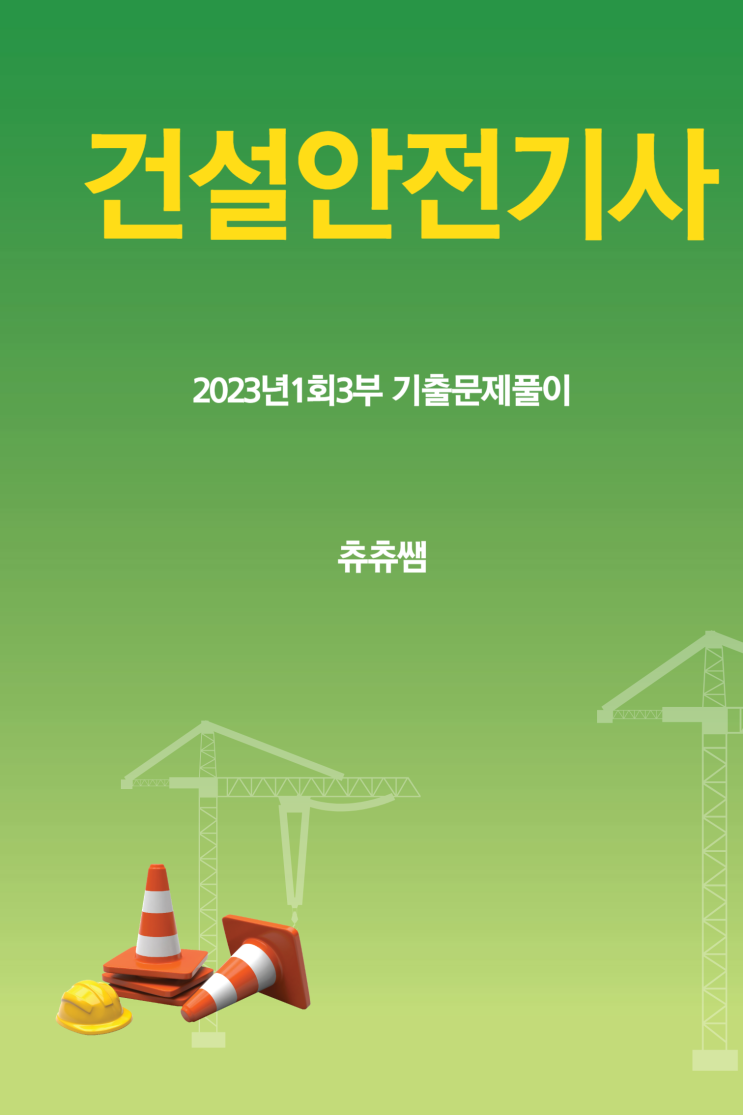 건설안전기사 실기(작업형) 23년1회3부 기출문제풀이