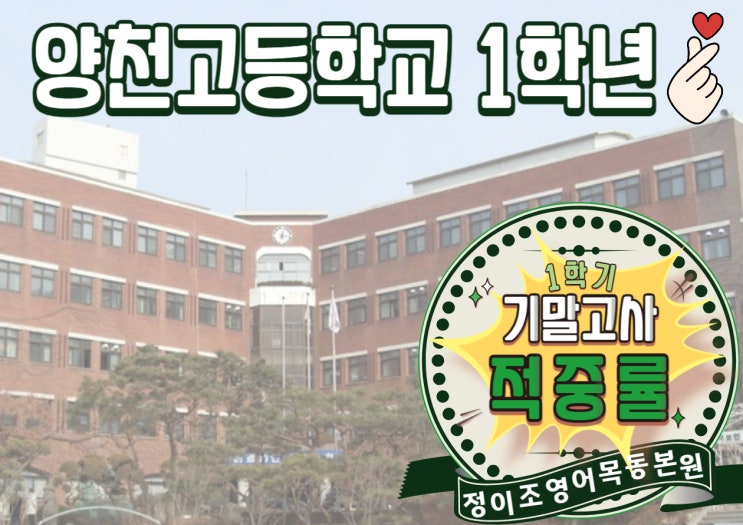  오직! 정이조영어학원 목동본원 BLACK CAMPUS 만이 가능한!! 기말고사 적중률 - 양천고등학교 1학년