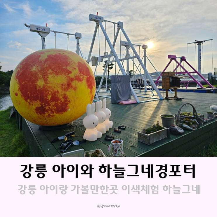 강릉 아이랑 가볼만한곳 하늘그네경포터 경포호 이색체험 강릉 아이랑 가볼만한곳 하늘그네경포터 경포호 이색체험
