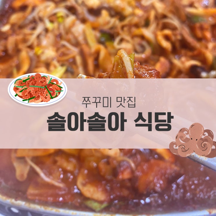  광양읍 맛집 솔아솔아식당 쭈꾸미 재첩요리 추천 솔직후기