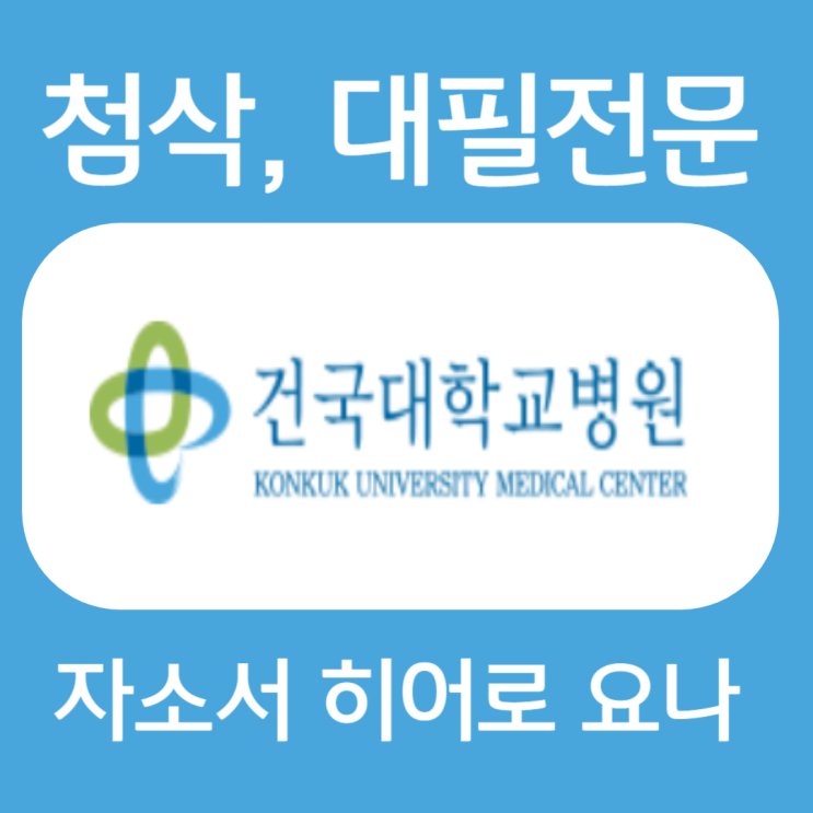  건국대학교병원 채용, 간호사 자소서 첨삭