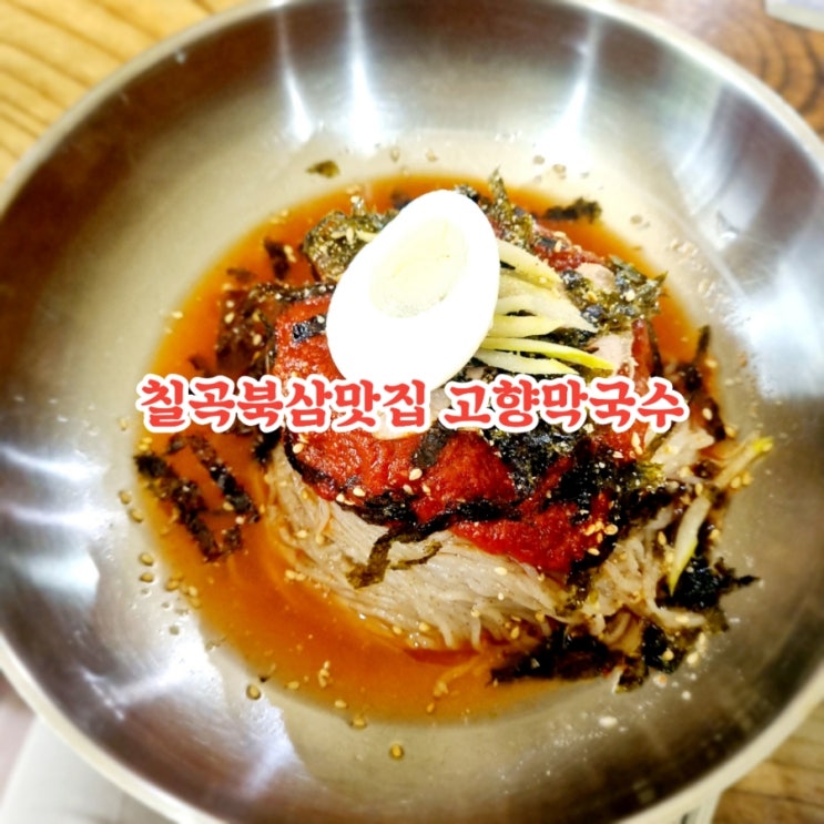  칠곡 북삼맛집 고향막국수