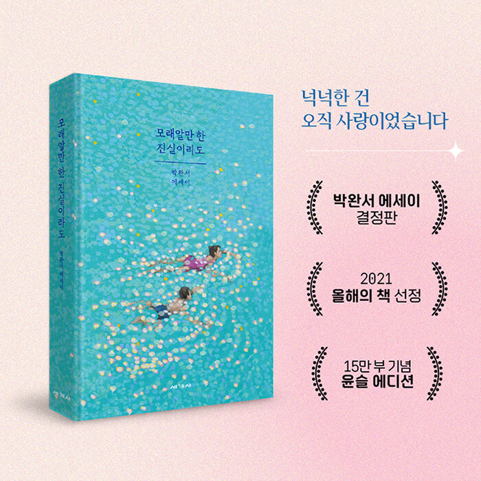 박완서의 에세이 결정판 『모래알만 한 진실이라도』, ‘윤슬 에디션’으로 재탄생