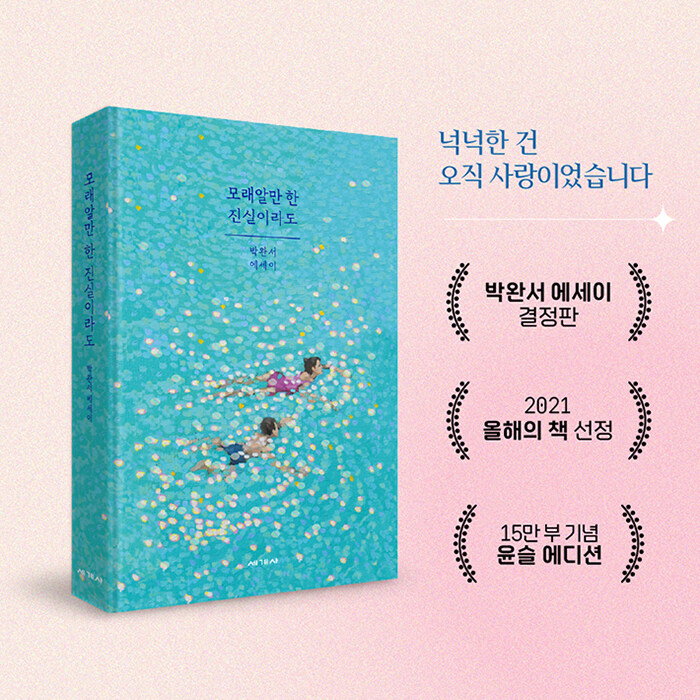  박완서의 에세이 결정판 『모래알만 한 진실이라도』, ‘윤슬 에디션’으로 재탄생