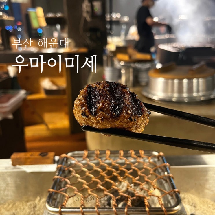  해운대 해리단길 밥집 우마이미세 솔직후기 여름엔 비추