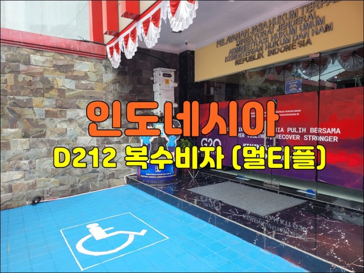  인도네시아 멀티플 복수 방문비자 대행