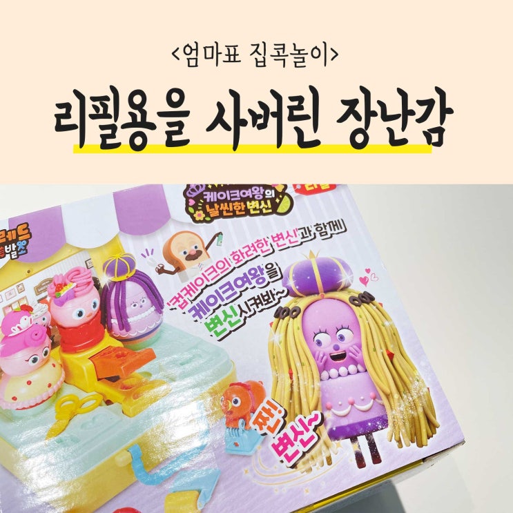  브레드이발소 장난감, 케이크여왕 리필용 클레이를 실수로 사버렸을 땐?