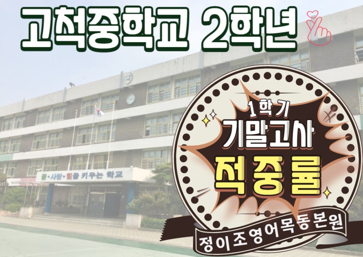  오직! 정이조영어학원 목동본원만이 가능한! 기말고사 적중률 - 고척중학교 2학년