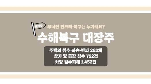  [수해복구 대장주5] 폭우, 태풍으로 무너진 인프라는 누가 복구해요?