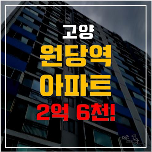 고양시아파트경매 원당역 아파트, 2억 6천!