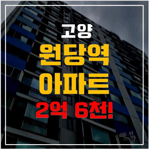고양시아파트경매 원당역 아파트, 2억 6천! 고양시아파트경매 원당역 아파트, 2억 6천!
