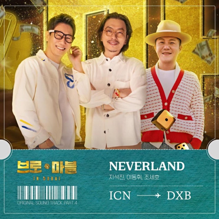 지석진, 이동휘, 조세호 - NEVERLAND [노래가사, 듣기, MV]