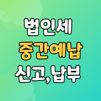  법인세 중간예납 - 분납 계산 면제