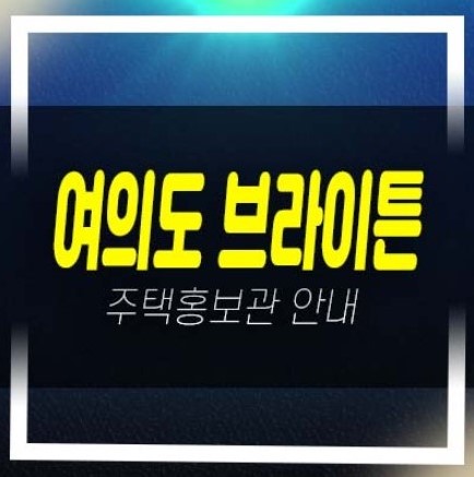  여의도 브라이튼 민간임대아파트 전세대출 및 임차인모집공고 계약절차 및 갤러리 모델하우스!