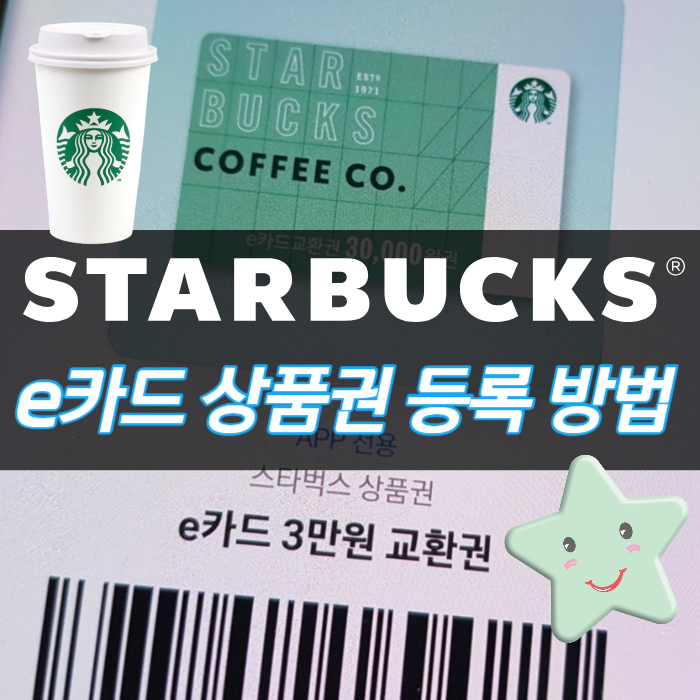  스타벅스 e카드 상품권 앱(APP)에 등록하는 방법