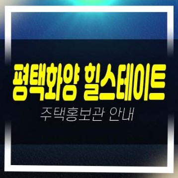  08-11 평택화양 힐스테이트 A5블럭 운정리 미분양 아파트 대단지 서평택 서해바다 오션뷰 분양가 및 모델하우스