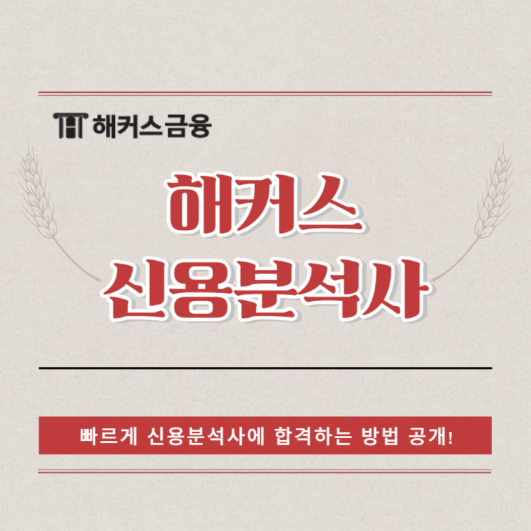  해커스 신용분석사 인강으로 독학 합격하자!