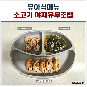 아기유부초밥 유아식 두돌아기 저염 소고기 야채 유부초밥 만들기