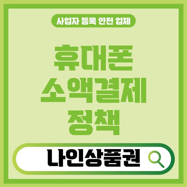  휴대폰 소액결제 정책 올바른 이용을 위한 내용 정리