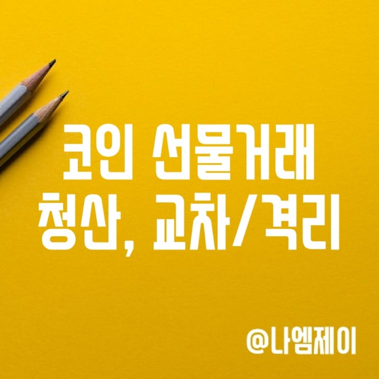 비트겟 코인 선물거래 청산 및 교차 격리 주문 뜻 비트겟 코인 선물거래 청산 및 교차 격리 주문 뜻