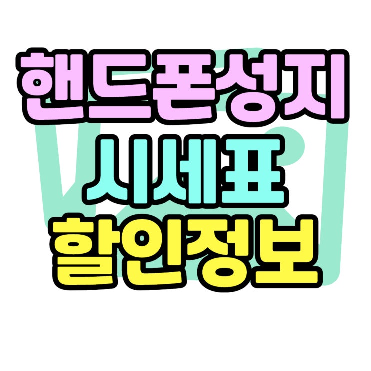 핸드폰 성지 시세표 할인 좋은 곳 찾기
