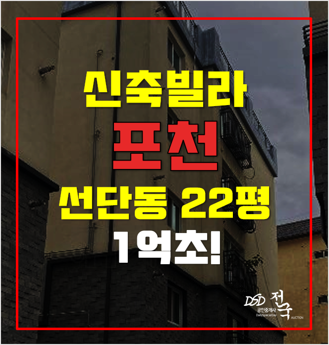 매매보다 저렴한 포천경매 1억초 선단동 신축빌라 매매보다 저렴한 포천경매 1억초 선단동 신축빌라