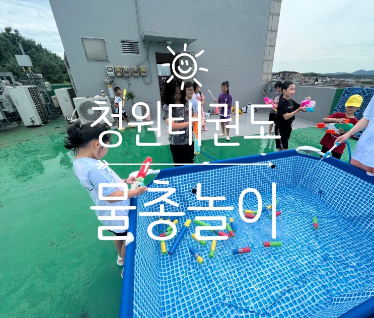 본오동 경희대청원태권도장 여름 물총놀이