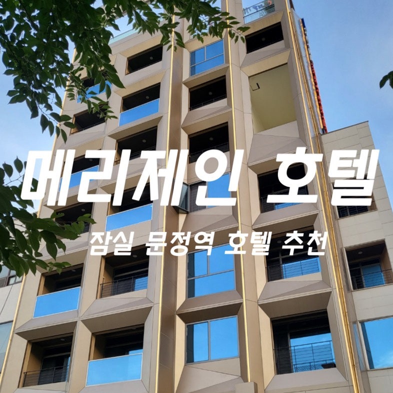 [잠실/메리제인 호텔]테라스가 있는 가성비 호텔 잠실 문정역 메리제인 호텔 테라스룸 후기