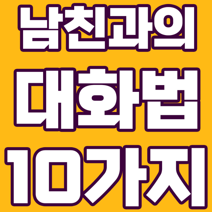  남친과의 사이를 더욱 밀착시키는 대화법 10가지