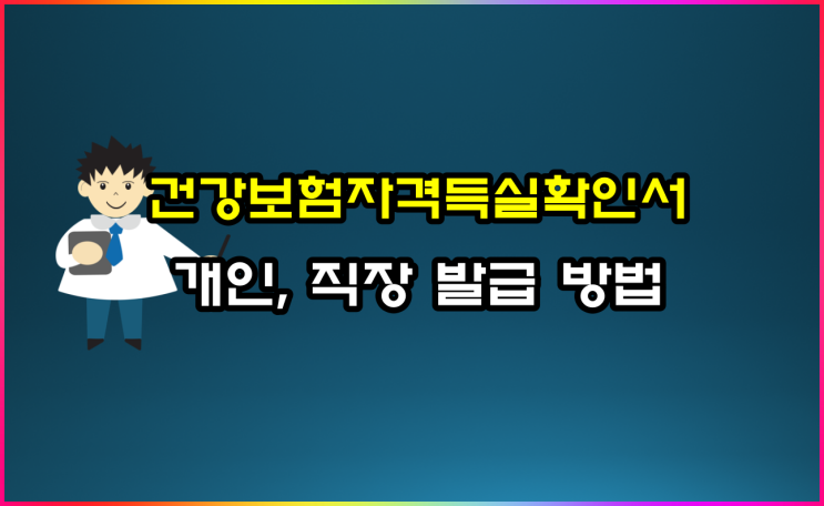  개인, 사업장 건강보험 자격득실확인서 발급 방법(ft 인터넷, 방문, 팩스)