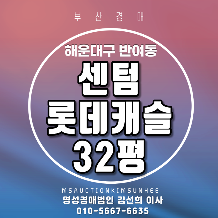 부산법원경매 해운대구 반여동 센텀롯데캐슬 32평 3회유찰, 4차경매