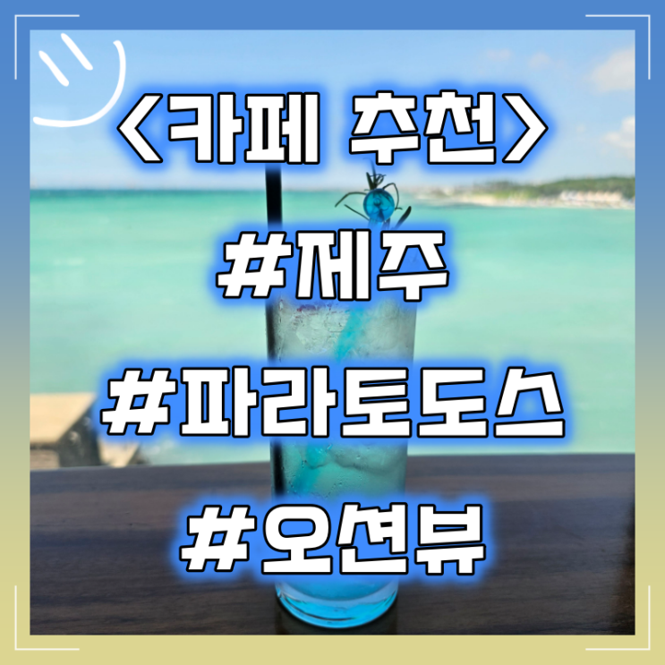  제주 뷰 좋은 카페 추천 :: 파라토도스 #오션뷰 #뷰맛집