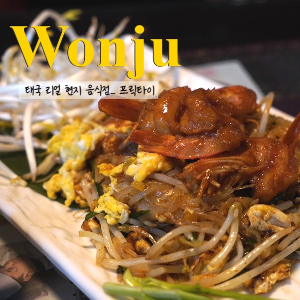  태국 찐 현지 맛집 원주 분점으로 생긴 프릭타이